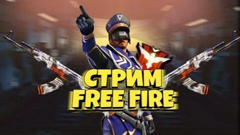 Стрим FREE FIRE