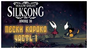 Hollow Knight Silksong прохождение I 36. Пески Карака. Часть 1