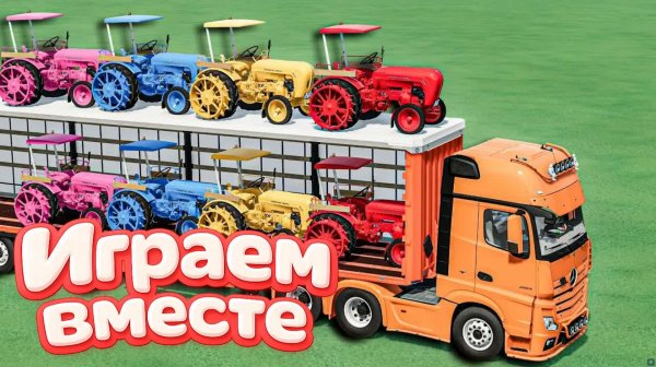 МУЛЬТИКИ ДЛЯ ДЕТЕЙ ПРО РАЗНОЦВЕТНЫЕ МАШИНКИ И ТРАКТОРЫ НА ФЕРМА 🚜 ГОНКИ МАШИНОК НА ФЕРМЕ 🚛