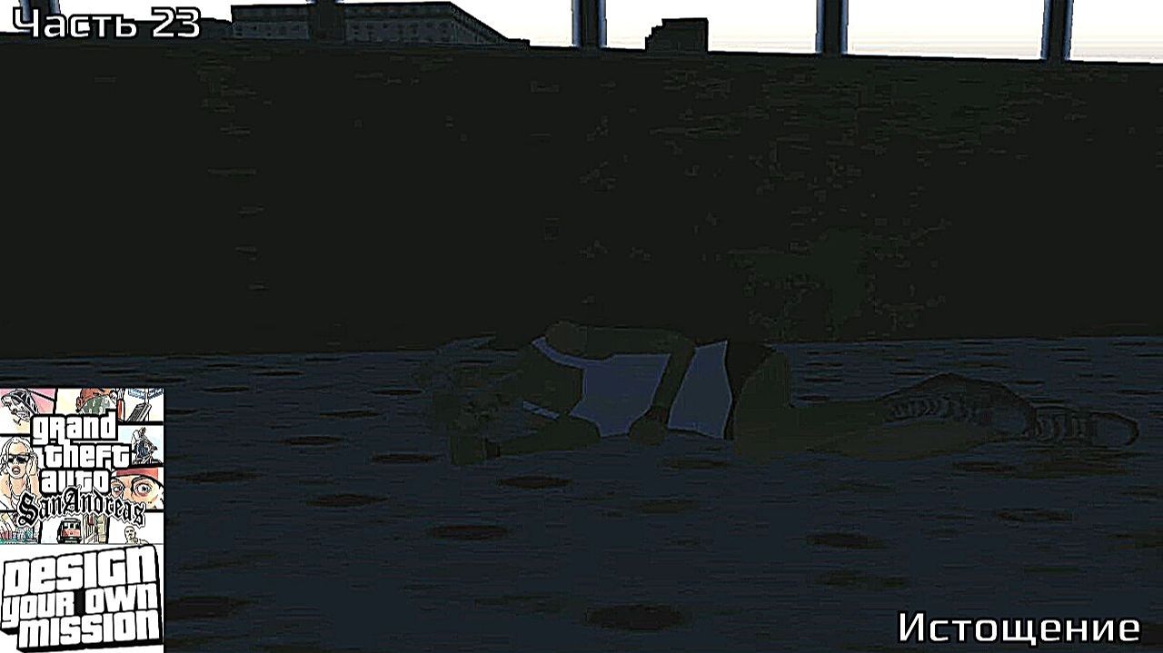 GTA San Andreas DYOM Stories. Изоляция 2: Ангел тьмы. Часть 23: Истощение смотреть онлайн