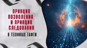 Принцип позволения и принцип следования в техниках Тафти