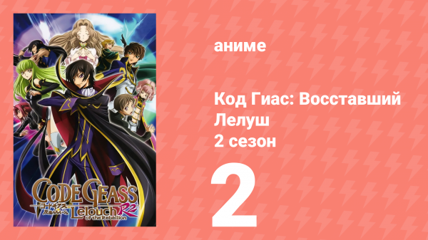Код Гиас: Восставший Лелуш 2 сезон 2 серия «План независимой Японии» (аниме-сериал, 2008)