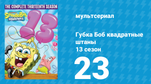 Губка Боб Квадратные Штаны 13 сезон 23 серия (мультсериал, 2023)