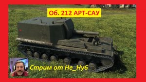 Пробуем арту 8-9 лвл после ребаланса