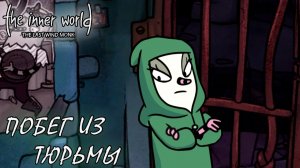 The Inner World — The Last Wind Monk #3 ПОБЕГ ИЗ ТЮРЬМЫ