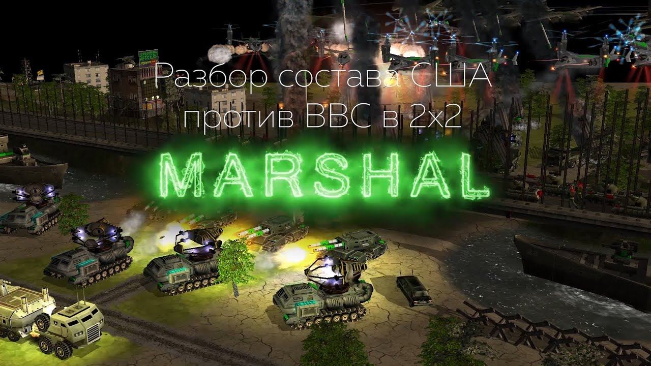 Marshal США, разбор состава против ВВС в 2х2 смотреть онлайн