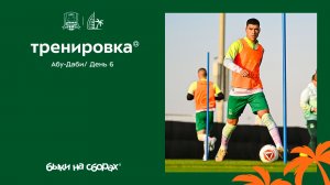 Быки на сборах. День 6. Абу-Даби