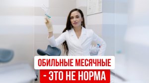 Обильные месячные и здоровье женщины: от гормонального дисбаланса до серьезных заболеваний