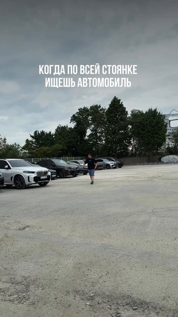 Когда ищешь автомобиль на стоянке