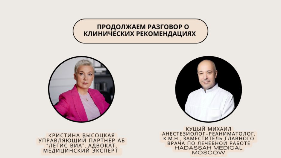 Продолжение обсуждение вопроса о клинических рекомендациях