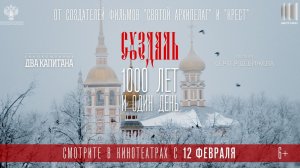 Приглашаем с 12 февраля на док. фильм "СУЗДАЛЬ. 1000 лет и один день 2D 6+ 75 мин. Пушкинская карта
