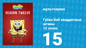 Губка Боб Квадратные Штаны 12 сезон 15 серия (мультсериал, 2019)