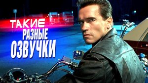 9 разных озвучек второго ТЕРМИНАТОРА
