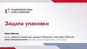 Онлайн-встреча "Защита упаковки" (03.02.2026)