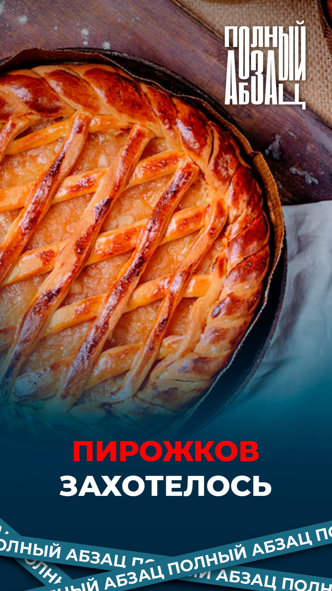 Пирожков захотелось смотреть онлайн