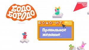 Бодо Бородо. Сезон ИТ. Правильное желание