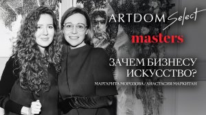 Зачем брендам искусство? | Лекция Маргариты Морозовой и Анастасии Маркитан | ARTDOM x masters