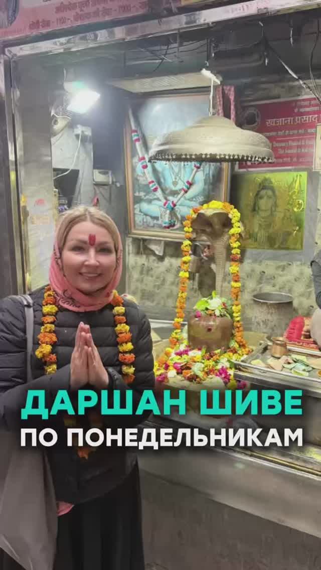 Даршан Шивы по понедельникам смотреть онлайн