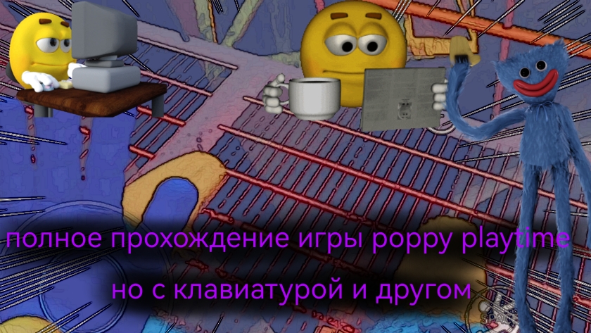 Полное Прохождение игры poppy playtime chapter 1 но с клавиатурой и с другом смотреть онлайн
