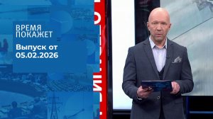 Время покажет. Часть 2. Выпуск от 05.02.2026