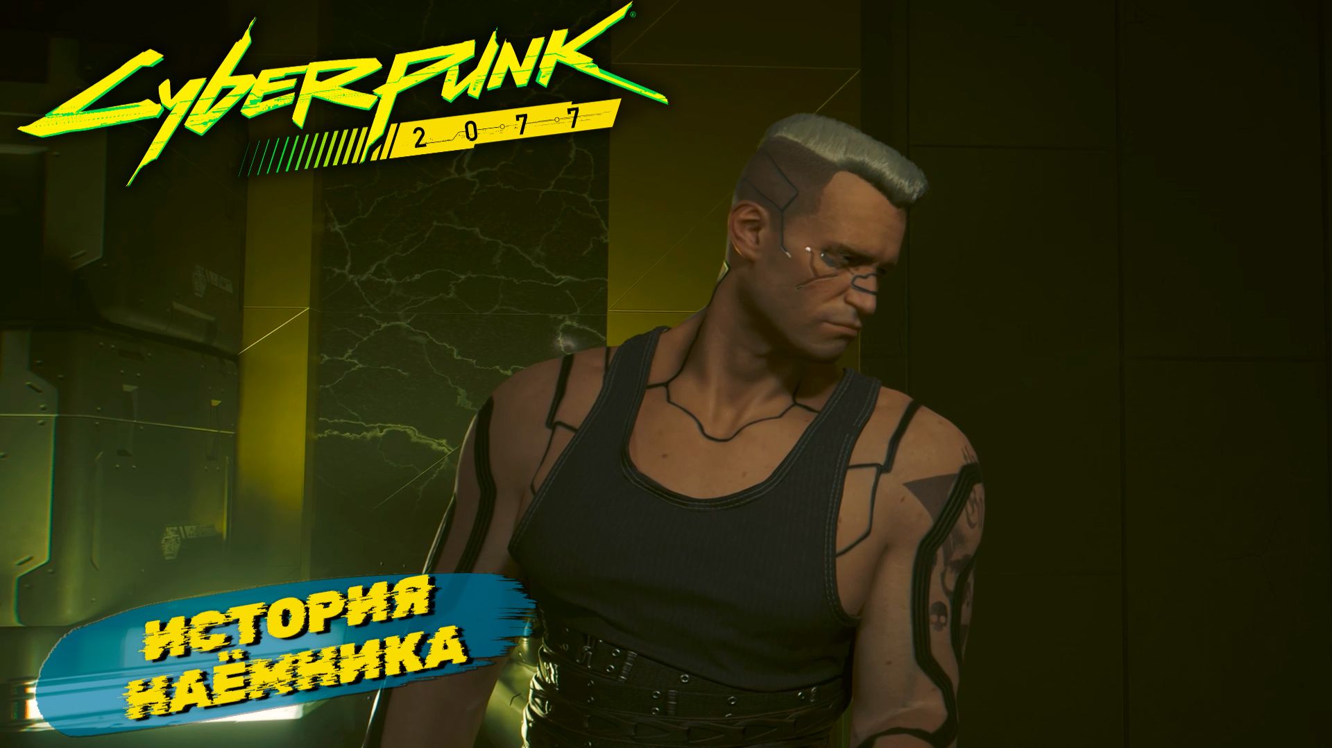 ИСТОРИЯ НАЁМНИКА ➤ Cyberpunk 2077 #50
