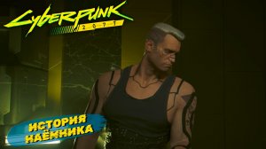 ИСТОРИЯ НАЁМНИКА ➤ Cyberpunk 2077 #50