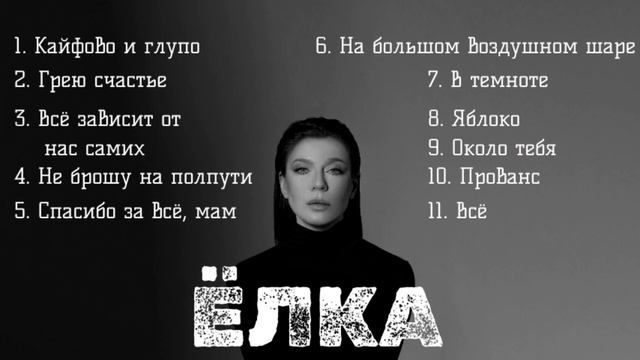 Ёлка хиты и песни 2025 года певица Елка смотреть онлайн