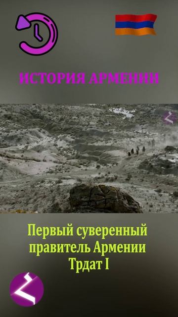 История Армении | Первый суверенный правитель Армении - Трдат I смотреть онлайн