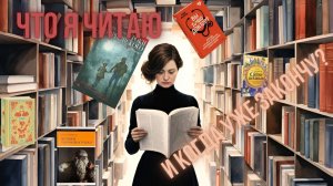 Что я читаю сейчас и когда уже закончу?