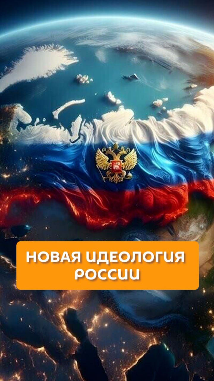 Новая идеология России смотреть онлайн