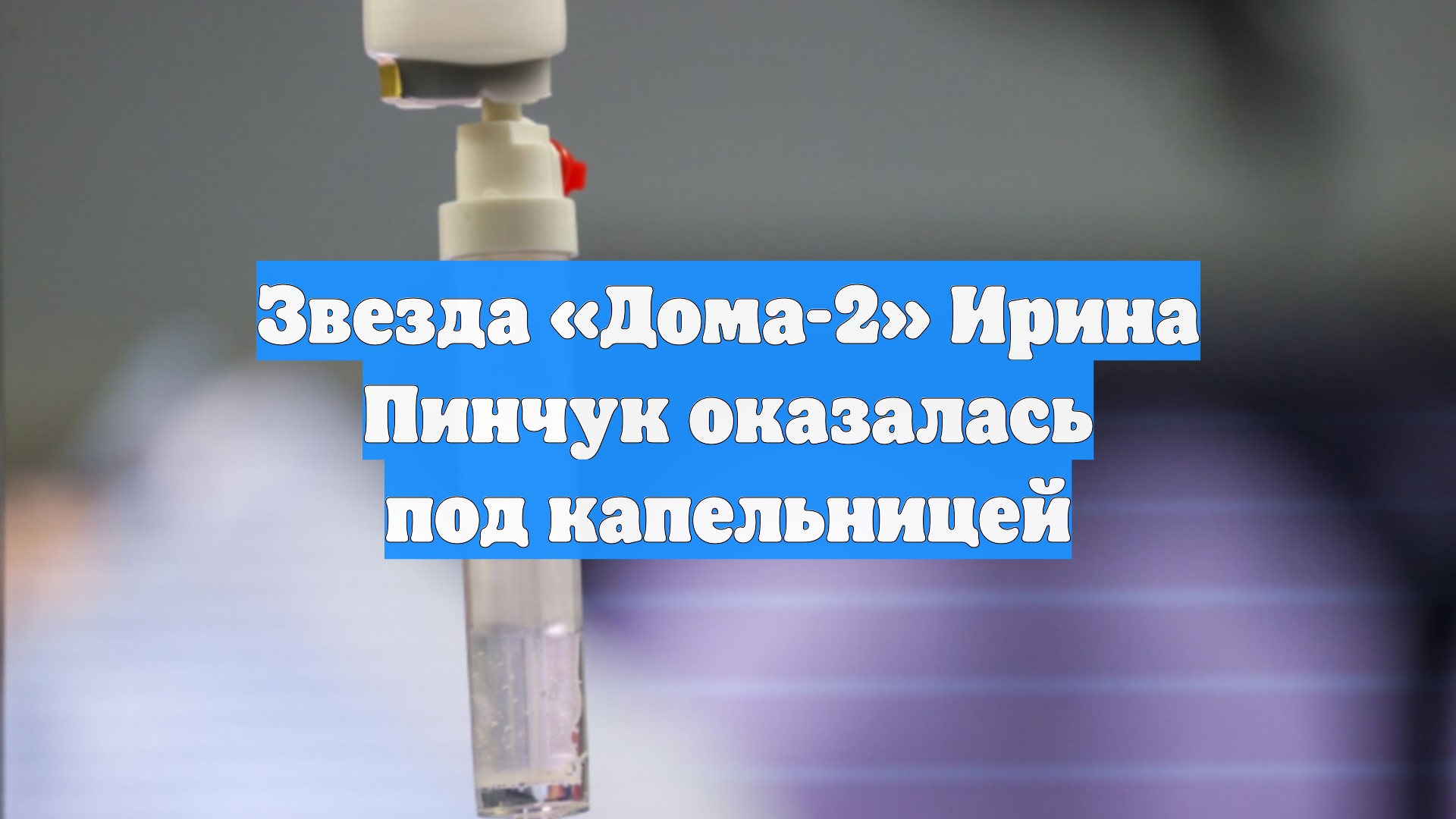 Звезда «Дома-2» Ирина Пинчук оказалась под капельницей смотреть онлайн