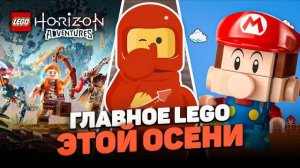 ВОЗВРАЩЕНИЕ DIMENSIONS, DAFT PUNK теперь в ЛЕГО, а HORIZON ADVENTURES ОСЕНЬЮ | LEGO [Рари Брик]