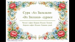 Татарский макам: Сура «Аз-Зальзаля» | «Әз-Зәлзәлә» сүрәсе