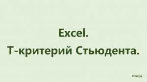 t-критерий Стьюдента в Excel: пошаговая инструкция проверки гипотезы и формулировка вывода