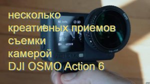 Советы по созданию кинематографических роликов для DJI Osmo Action 6