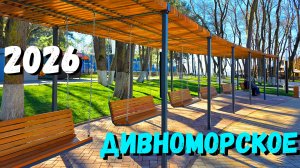 ДИВНОМОРСКОЕ 2026. КУРОРТ МЕНЯЕТСЯ до НЕУЗНАВАЕМОСТИ. ПОКАЗЫВАЮ всю ПРАВДУ