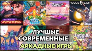 40 ЛУЧШИХ СОВРЕМЕННЫХ аркадных игр, в которые вы ДОЛЖНЫ СЫГРАТЬ