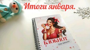 Итоги января.