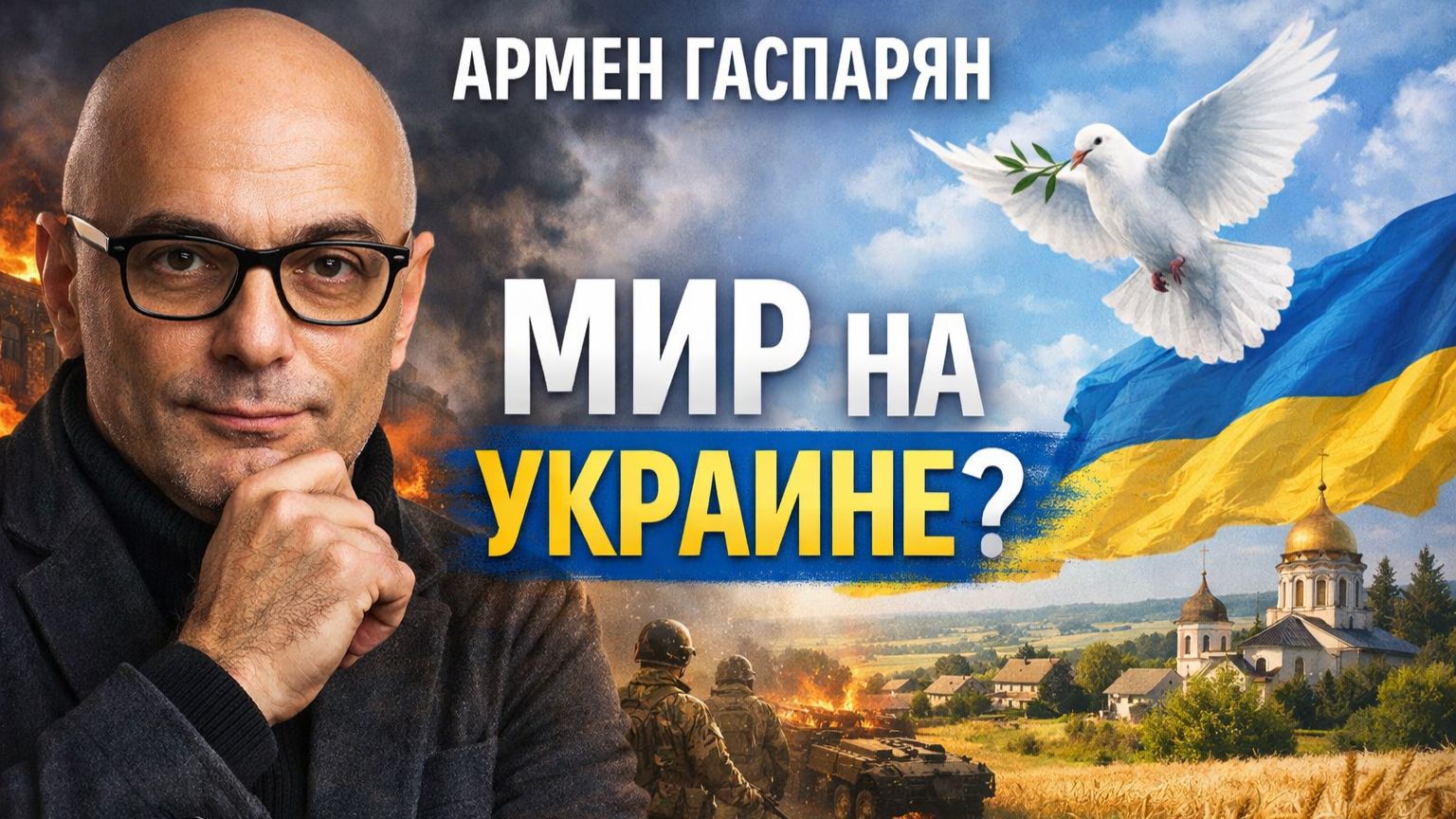 Армен Гаспарян - мир на Украине ? смотреть онлайн