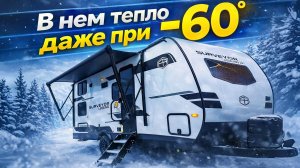 Для самых холодных и труднодоступных районов России. Сверх зимний автодом Surveyor legend 19mdble