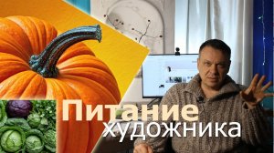 (Из ВК) Питание художника. Почему мы пишем хуже, чем можем?