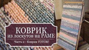 Плету КОВРИК из лоскутов на РАМЕ своими руками - ЧАСТЬ 2 - Коврик ГОТОВ!