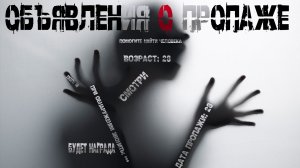 ОБЪЯВЛЕНИЯ О ПРОПАЖЕ † СТРАШНЫЕ ИСТОРИИ НА НОЧЬ † УЖАСЫ