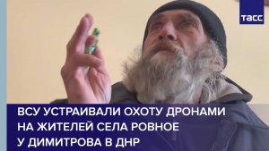 ВСУ устраивали охоту дронами на жителей села Ровное у Димитрова в ДНР