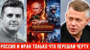 Станислав Крапивник: Россия и Иран только что перешли черту.