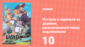 История о пареньке из деревни перед сложнейшим подземельем 10 серия (аниме-сериал, 2021)