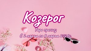 КОЗЕРОГ 💖таро прогноз ‼️02.03-08.03(2026) #прогноз #таро #козерог