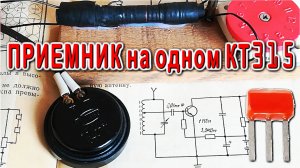 РАДИОПРИЕМНИК схема на одном транзисторе Как собрать и как работает