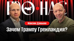 Максим Данькин: зачем Трампу Гренландия, Северный морской путь, борьба за ресурсы и Арктику