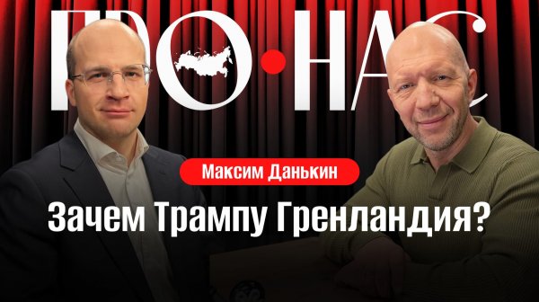 Максим Данькин: зачем Трампу Гренландия, Северный морской путь, борьба за ресурсы и Арктику